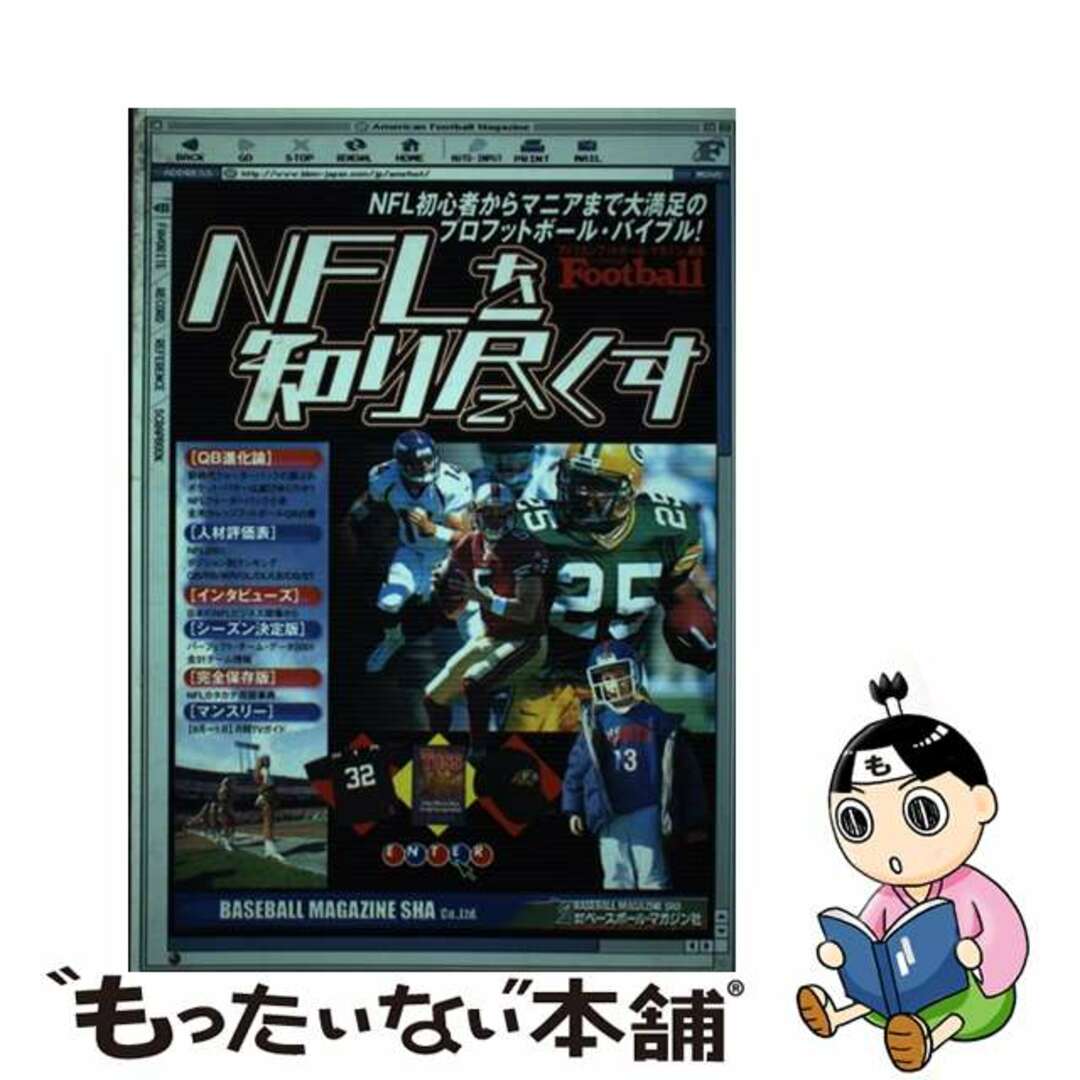 21発売年月日ＮＦＬを知り尽くす ２００１/ベースボール・マガジン社/アメリカン・フットボール・マガジン編集部