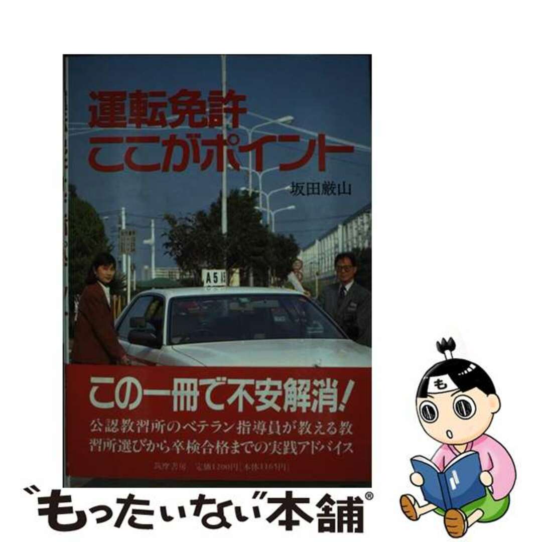 【中古】 運転免許ここがポイント/筑摩書房/坂田厳山 エンタメ/ホビーの本(資格/検定)の商品写真