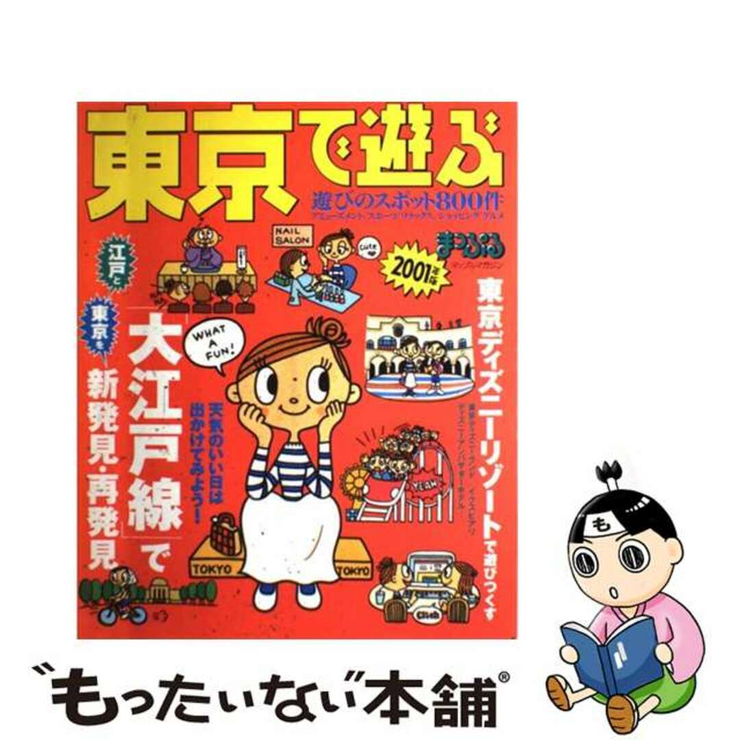 東京で遊ぶ ２００１年版/昭文社