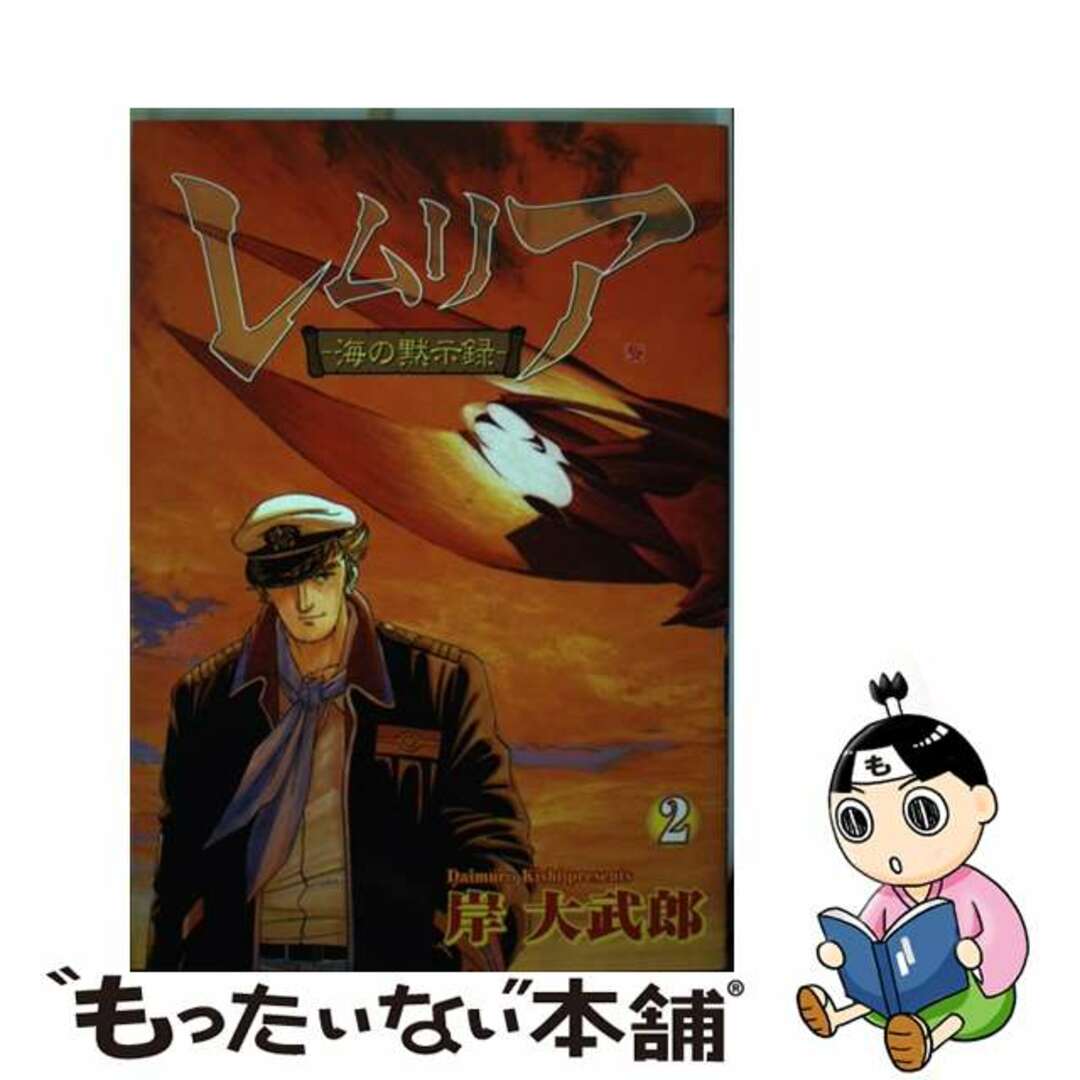 レムリア 海の黙示録 ２/新潮社/岸大武郎9784107710673