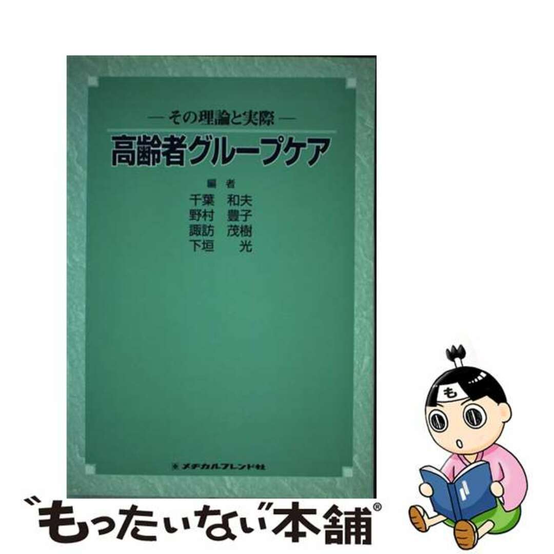 高齢者グループケア その理論と実際/メヂカルフレンド社/千葉和夫9784839206482