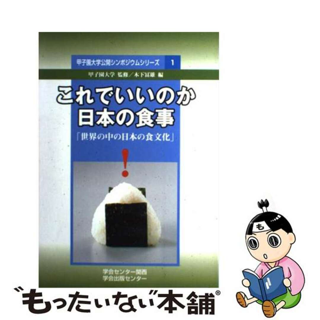 バイヤー厳選用品 【中古】 これでいいのか日本の食事 世界の中の日本の食文化/日本学会事務センター大阪事務所/木下富雄 健康+医学