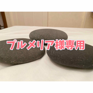 【プルメリア様専用】ホットストーン　玄武岩　11個セット(その他)