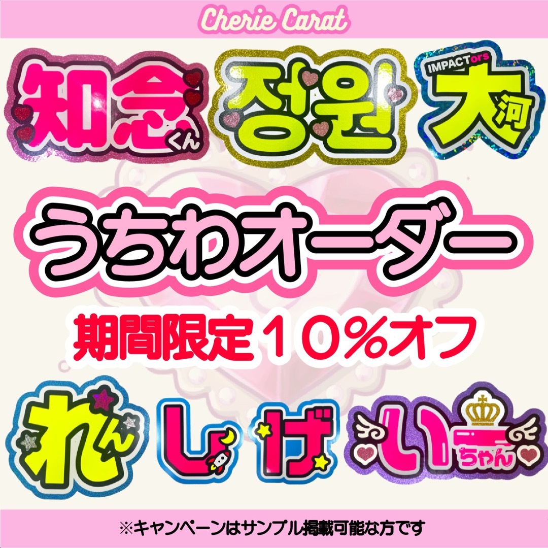 ④装飾団扇屋さん オーダーページ うちわ文字 10%オフ グリッター