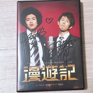 トータルテンボス　DVD 漫遊記(お笑い/バラエティ)