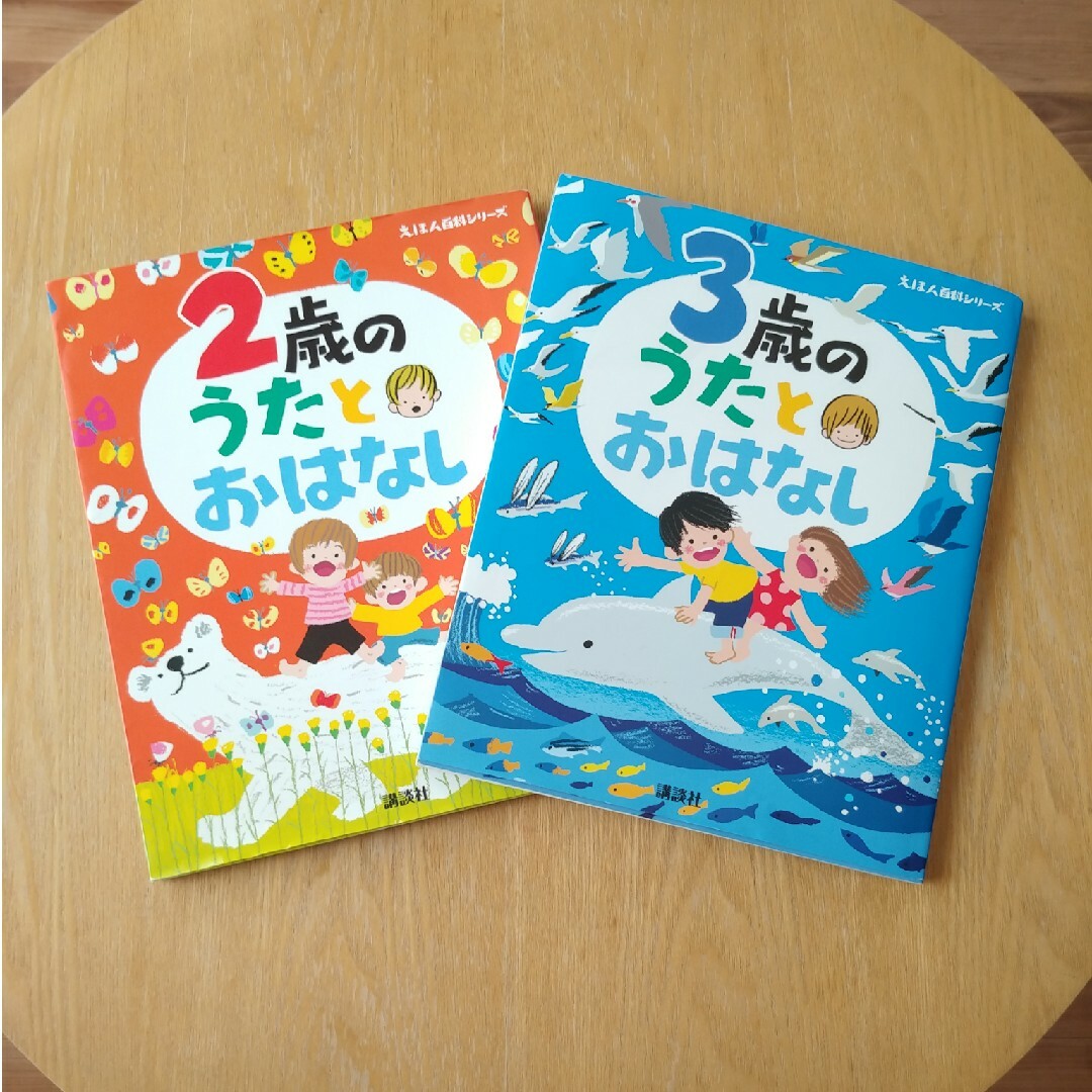 講談社(コウダンシャ)の2歳のうたとおはなし　絵本　２歳　３歳 エンタメ/ホビーの本(絵本/児童書)の商品写真