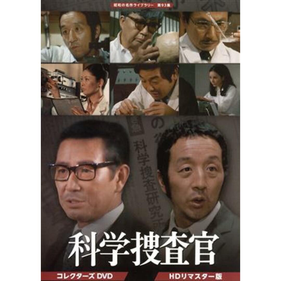 科学捜査官　コレクターズＤＶＤ＜ＨＤリマスター版＞