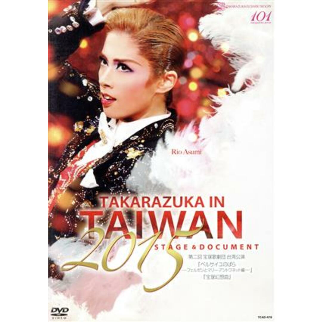 ＴＡＫＡＲＡＺＵＫＡ　ｉｎ　ＴＡＩＷＡＮ　２０１５　Ｓｔａｇｅ　＆　Ｄｏｃｕｍｅｎｔ