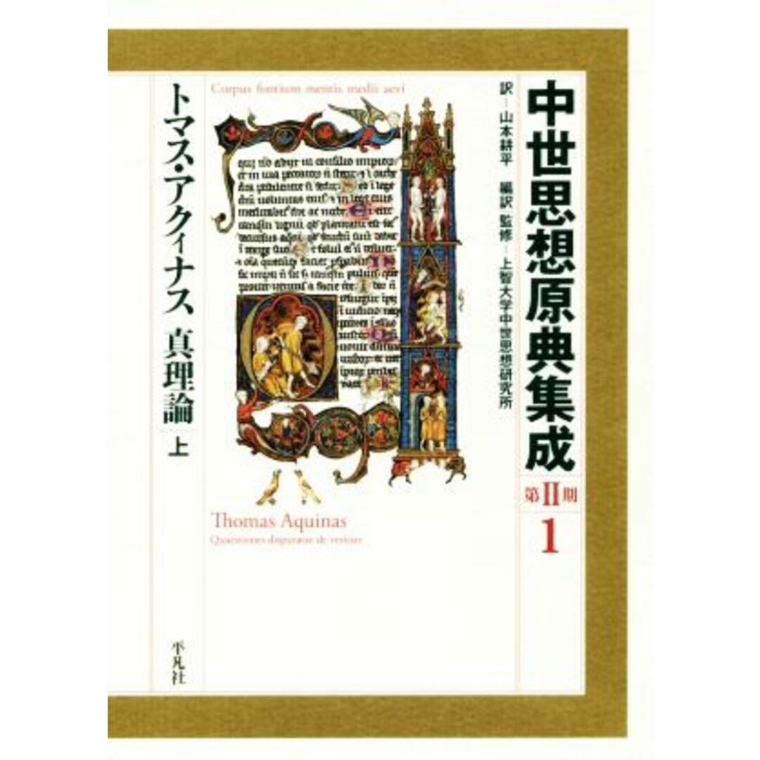 中世思想原典集成　第Ⅱ期(１) トマス・アクィナス　真理論　上／山本耕平(訳者),上智大学中世思想研究所(監修)