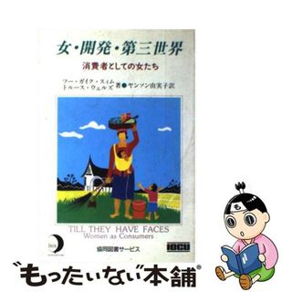 【中古】 女・開発・第三世界 消費者としての女たち/ゆうエージェンシー/フー・ガイク・スィム(人文/社会)