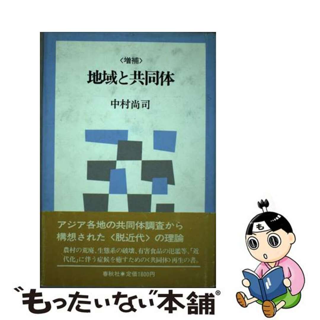 地域と共同体 増補/春秋社（千代田区）/中村尚司