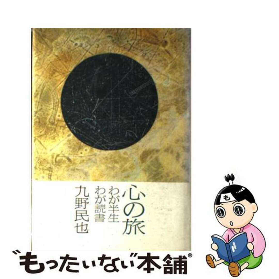 9784422900186心の旅 わが半生・わが読書/創元社/九野民也