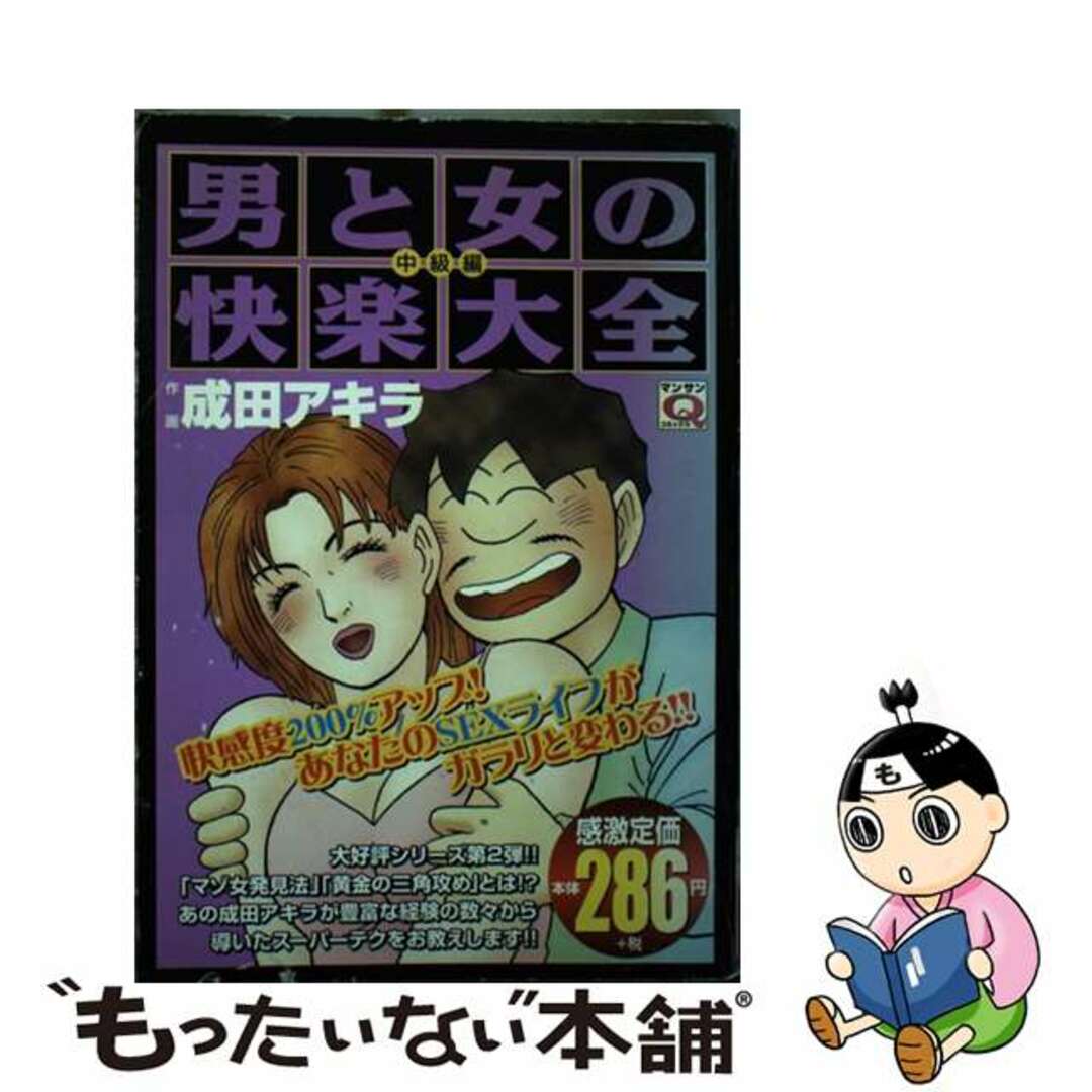 【中古】 男と女の快楽大全 中級編/実業之日本社/成田アキラ