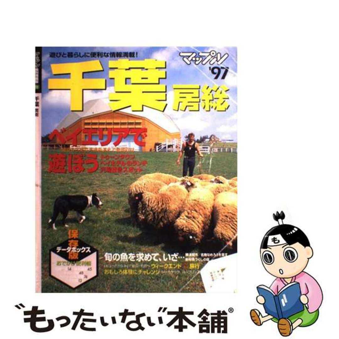 千葉房総 ’９７/昭文社昭文社サイズ