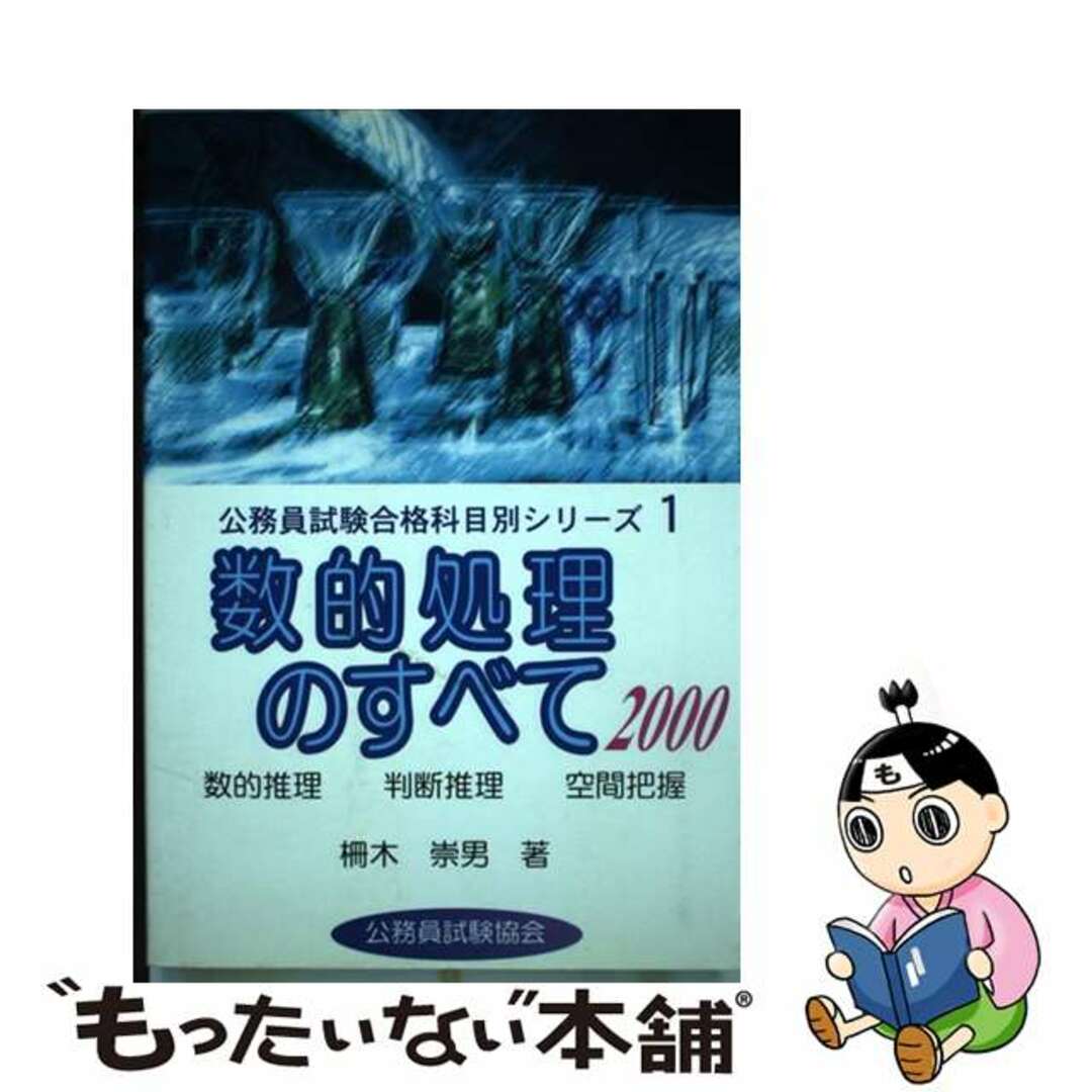 数的処理のすべて ２０００年版/公務員試験協会/柵木崇男