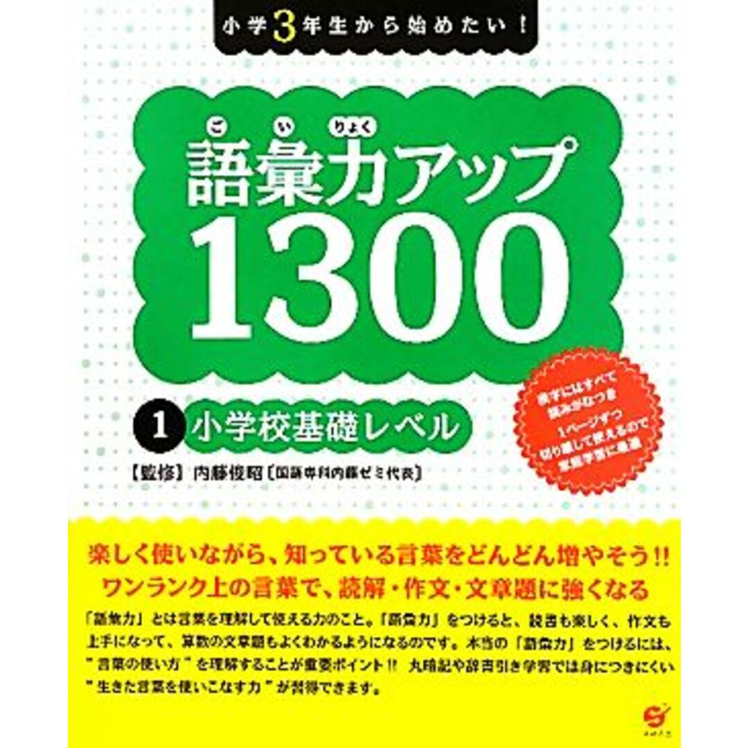 語彙力アップ1300(1) 小学3年生から始めたい!-小学校基礎レベル/内藤俊昭【監修】 エンタメ/ホビーの本(絵本/児童書)の商品写真