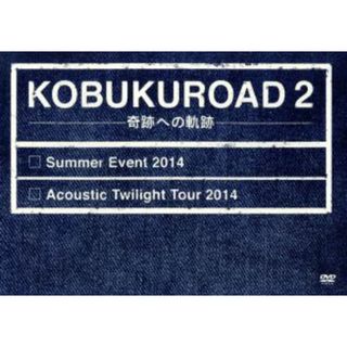 値下中【ほぼ新品】ＫＯＢＵＫＵＲＯＡＤ2　〜奇跡への軌跡〜DVD