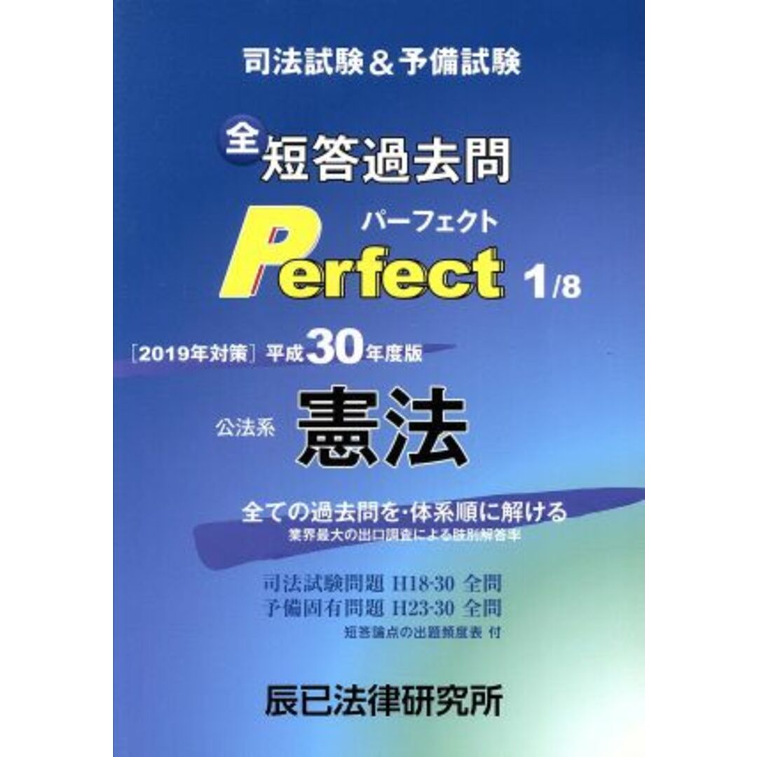 司法試験＆予備試験短答過去問パーフェクト 全ての過去問を・体系順に解ける ４　２