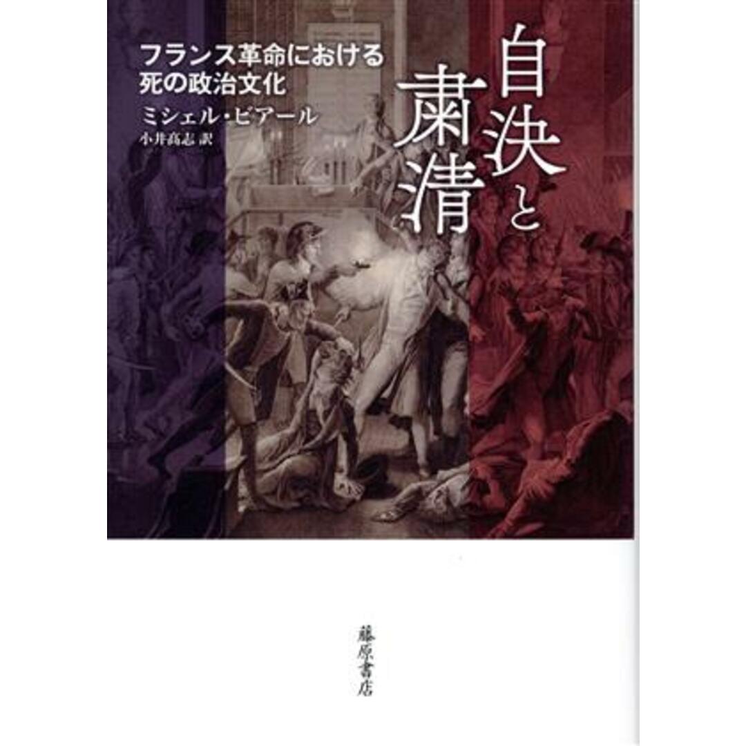 自決と粛清 フランス革命における死の政治文化／ミシェル・ビアール(著者),小井髙志(訳者)