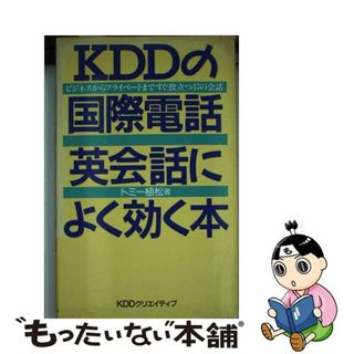 【中古】 ＫＤＤの国際電話英会話によく効く本 ビジネスからプライベートまですぐ役立つ４７の会話/ＫＤＤクリエイティブ/トミー植松(語学/参考書)