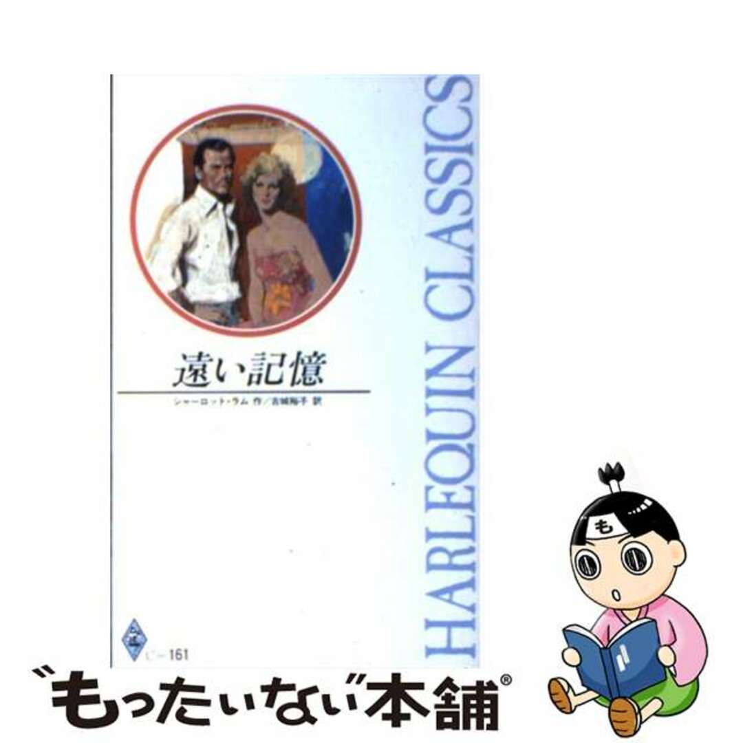 遠い記憶/ハーパーコリンズ・ジャパン/シャーロット・ラム１５６ｐサイズ