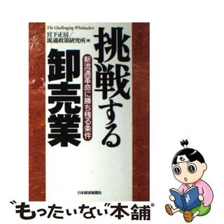 【中古】 挑戦する卸売業 新流通革命に勝ち残る条件/日経ＢＰＭ（日本経済新聞出版本部）/宮下正房(ビジネス/経済)