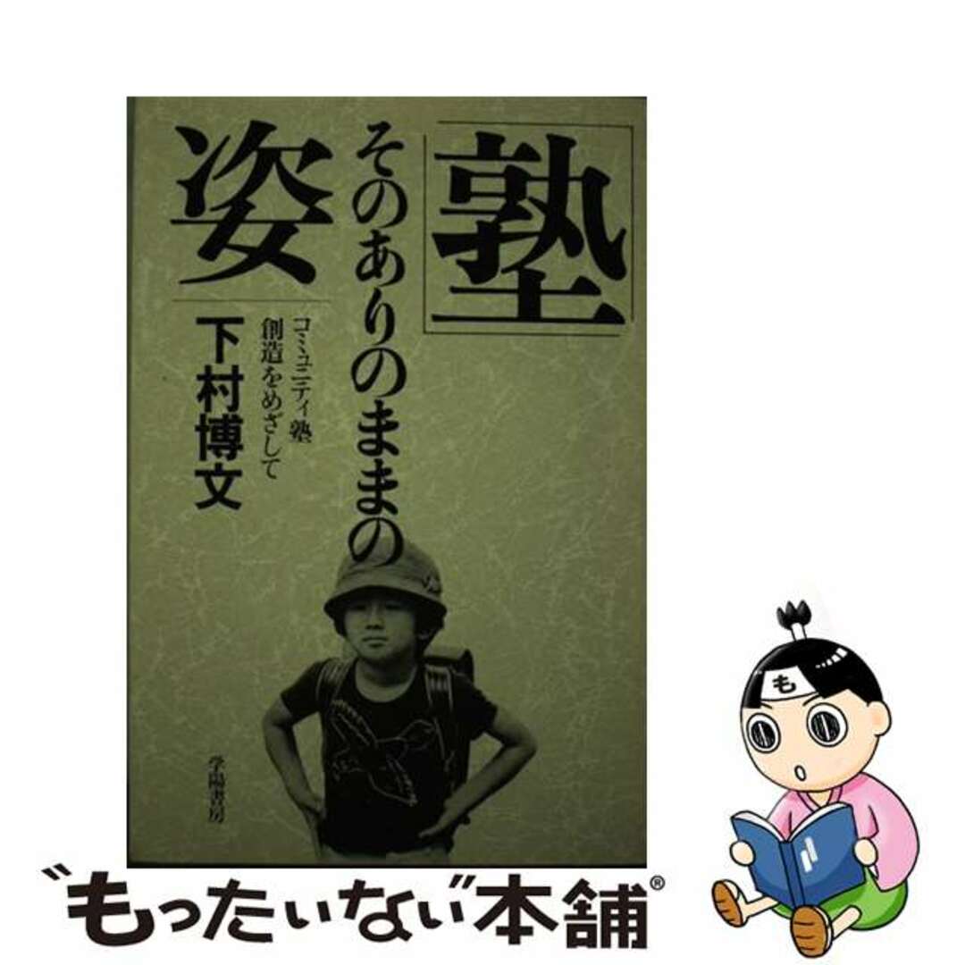 高質 【中古】 「塾」そのありのままの姿 コミュニティ塾創造をめざして/学陽書房/下村博文 人文+社会