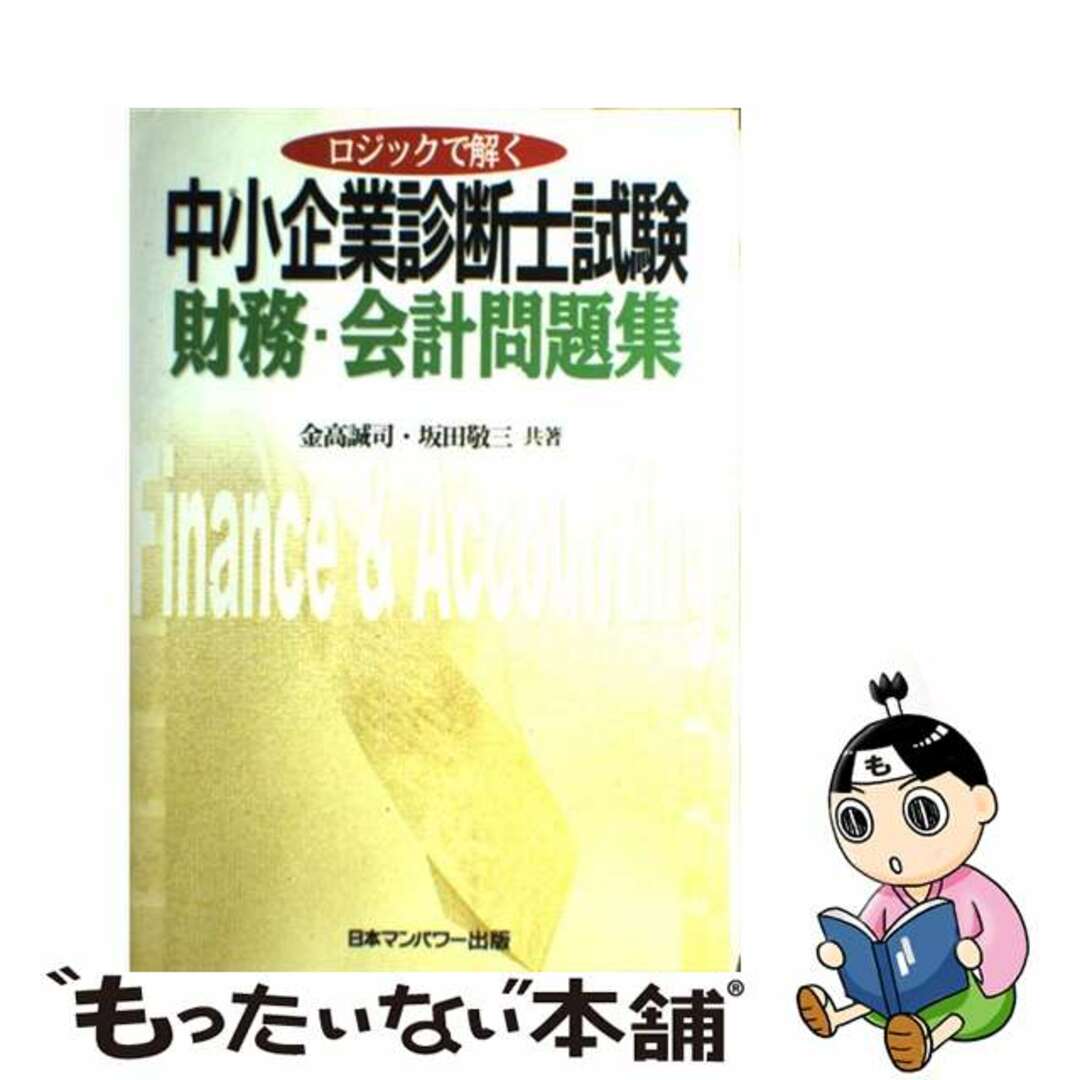 【中古】 中小企業診断士試験　財務・会計問題集/日本マンパワー出版/金高誠司 エンタメ/ホビーの本(資格/検定)の商品写真