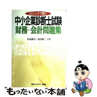 【中古】 中小企業診断士試験　財務・会計問題集/日本マンパワー出版/金高誠司(資格/検定)