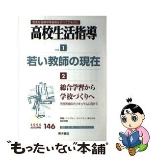 高校生活指導 １４６/青木書店/全国高校生活指導研究協議会 - 人文/社会