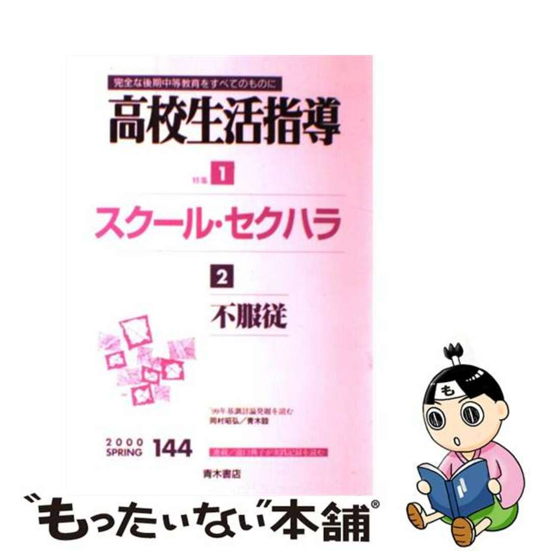 高校生活指導 １４４/青木書店もったいない本舗書名カナ