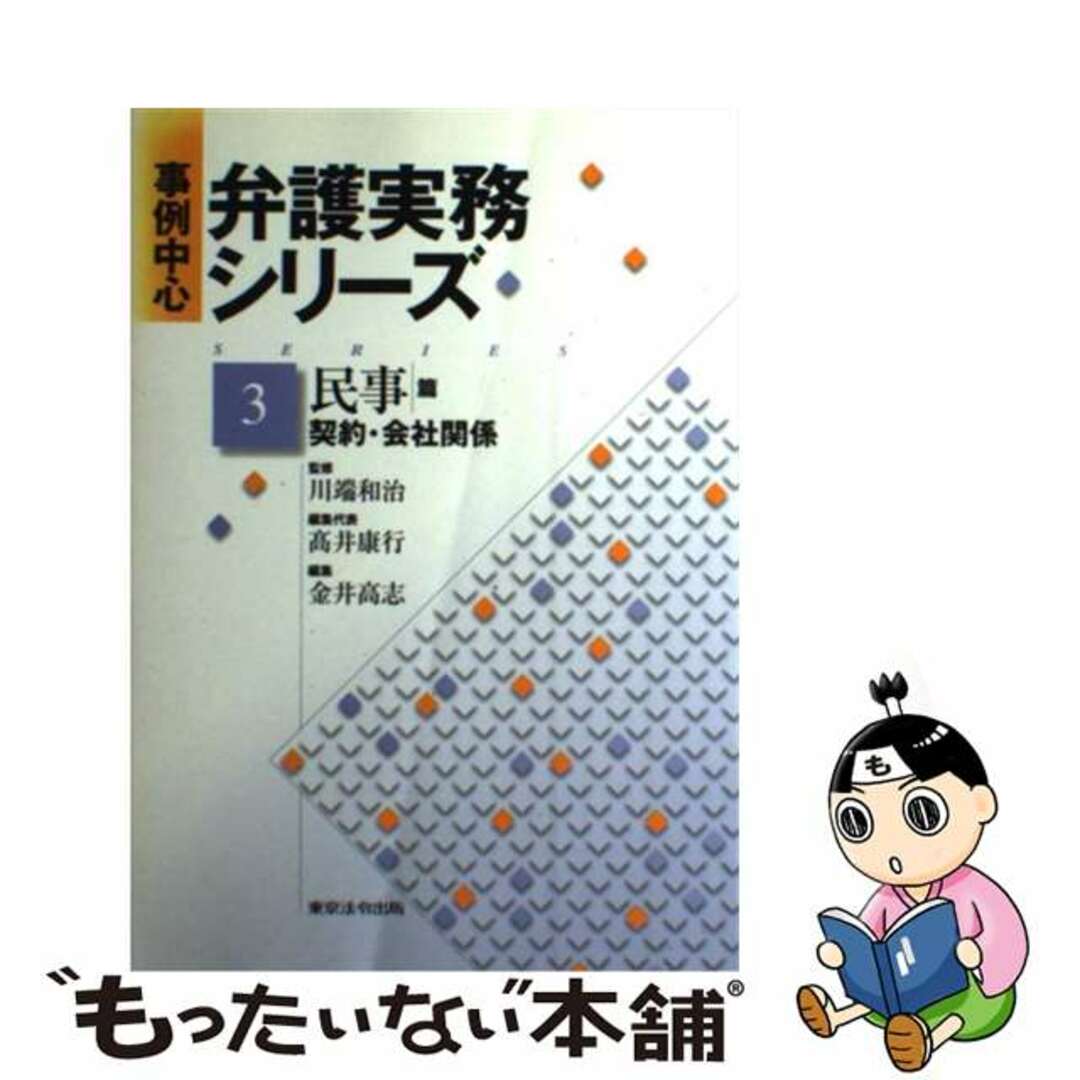 人気TOP 【中古】 事例中心弁護実務シリーズ 第3巻(民事篇)/東京法令出版/川端和治 人文+社会