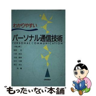 【中古】 わかりやすいパーソナル通信技術/オーム社/小檜山賢二(科学/技術)