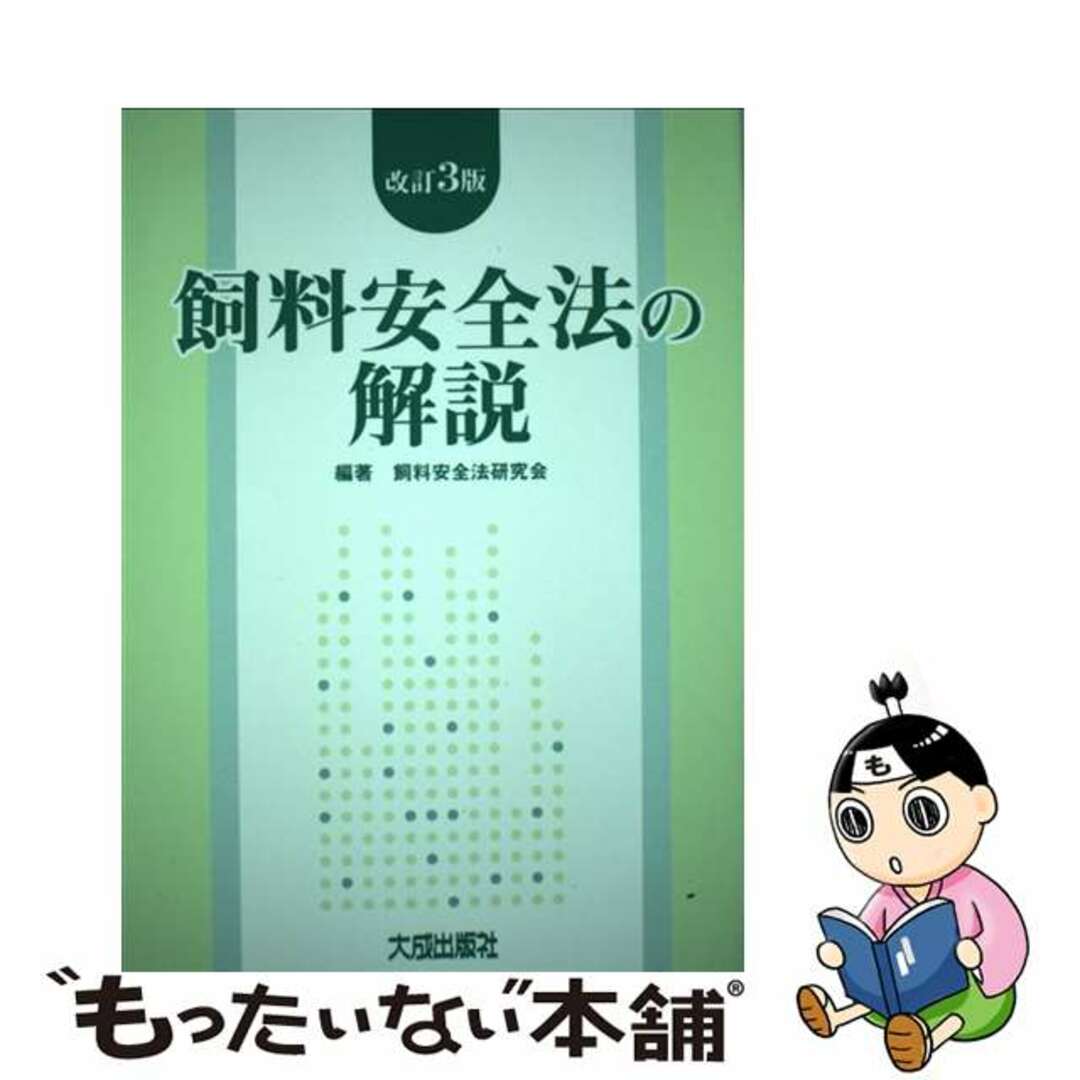 飼料安全法の解説 改訂３版/大成出版社/飼料安全法研究会