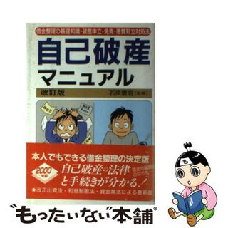 【中古】 自己破産マニュアル 借金完全整理 〔２０００年〕改/自由国民社/生活と法律研究所(その他)