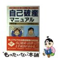 【中古】 自己破産マニュアル 借金完全整理 〔２０００年〕改/自由国民社/生活と