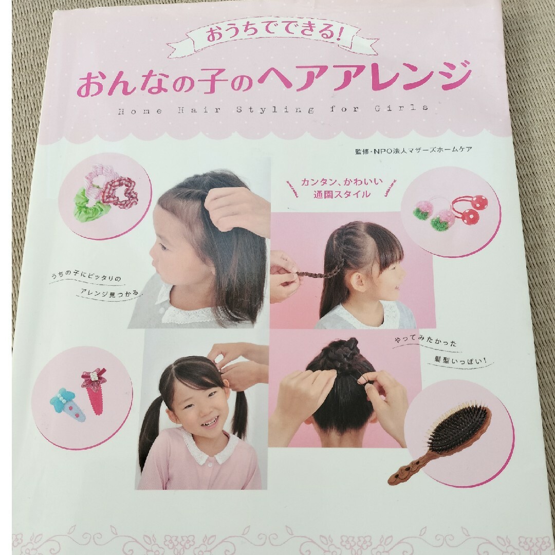 おうちでできる！おんなの子のヘアアレンジ カンタン、かわいい通園スタイル エンタメ/ホビーの本(ファッション/美容)の商品写真