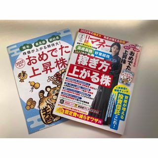 ニッケイビーピー(日経BP)の日経マネー　２０２２年２月号　付録付　おめでた上昇株！　投資(ビジネス/経済/投資)