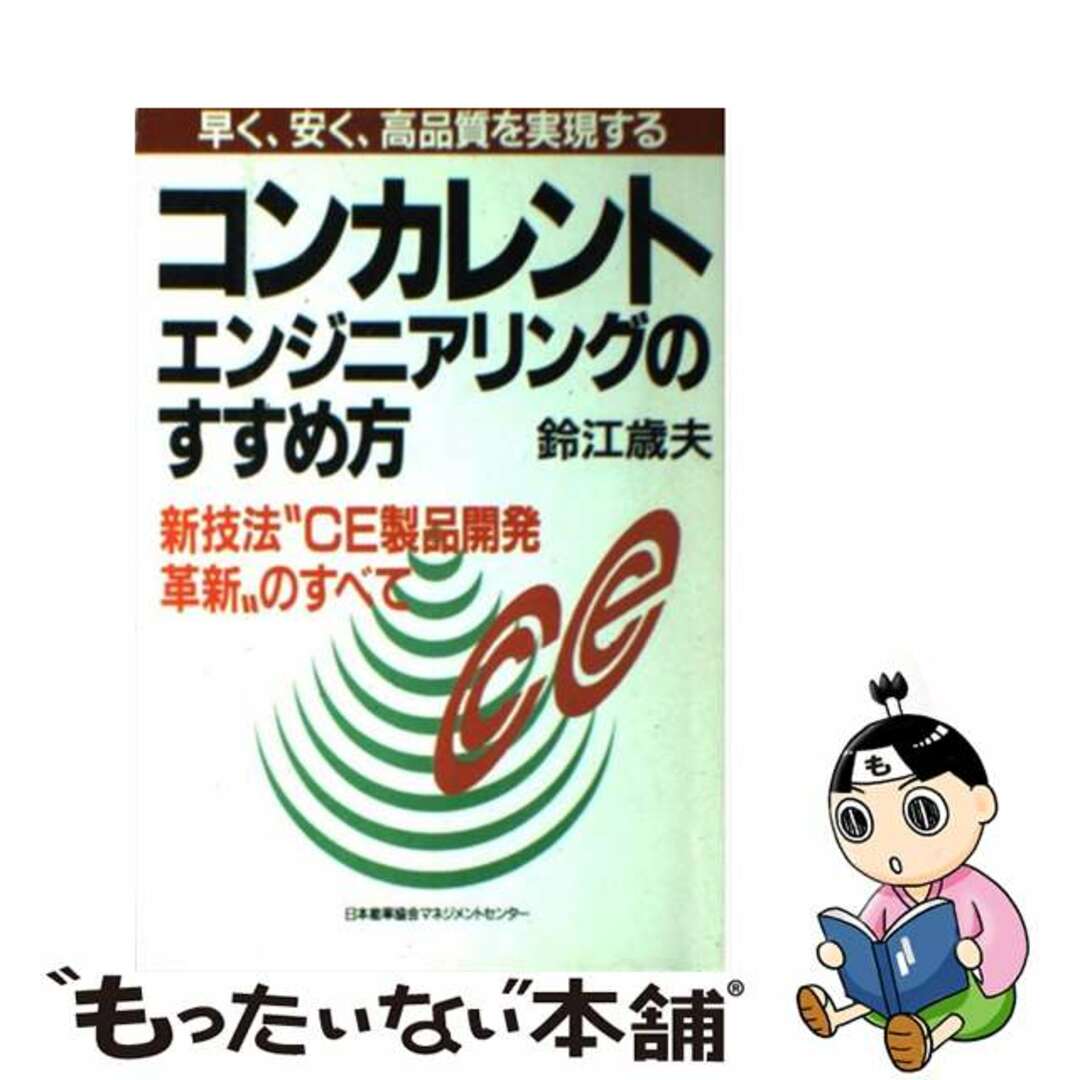 スズエトシオ発行者コンカレント・エンジニアリングのすすめ方 早く、安く、高品質を実現する/日本能率協会マネジメントセンター/鈴江歳夫