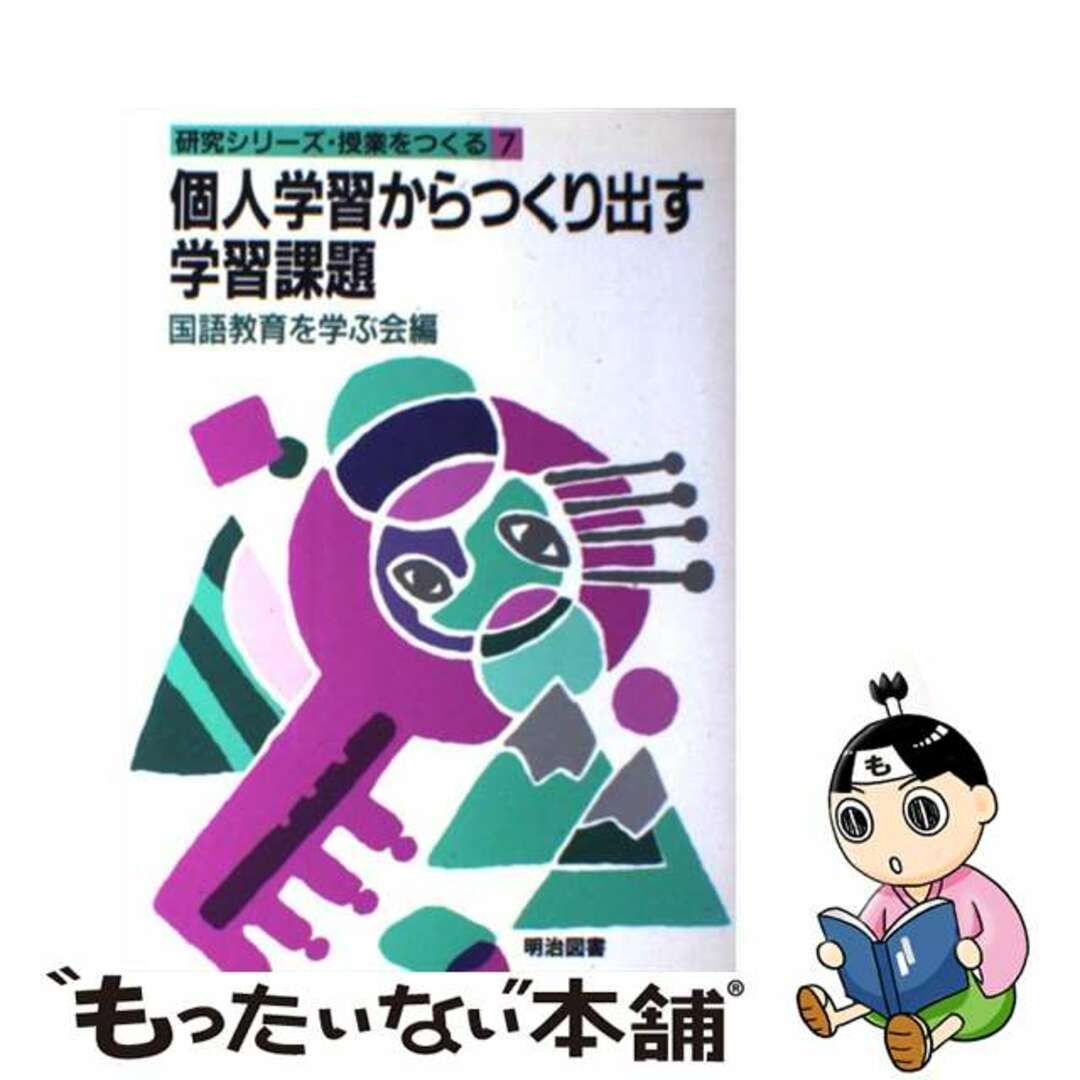 個人学習からつくり出す学習課題/明治図書出版/国語教育を学ぶ会