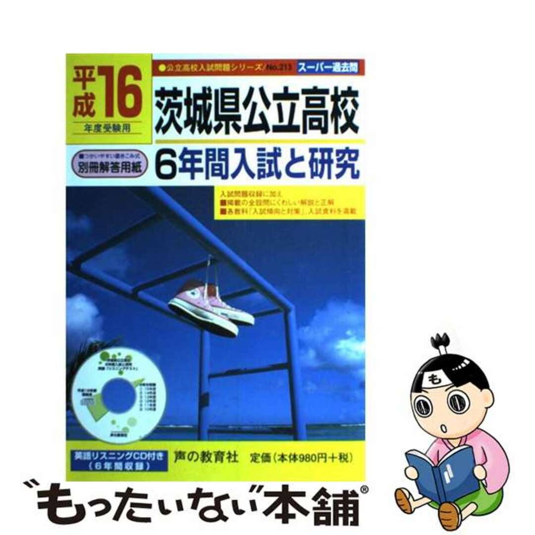 茨城県公立高校６年間入試と研究 １６年度用/声の教育社/声の教育社編集部