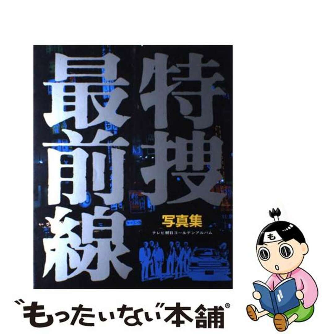 特捜最前線 写真集　テレビ朝日ゴールデンアルバム/テレビ朝日単行本ISBN-10