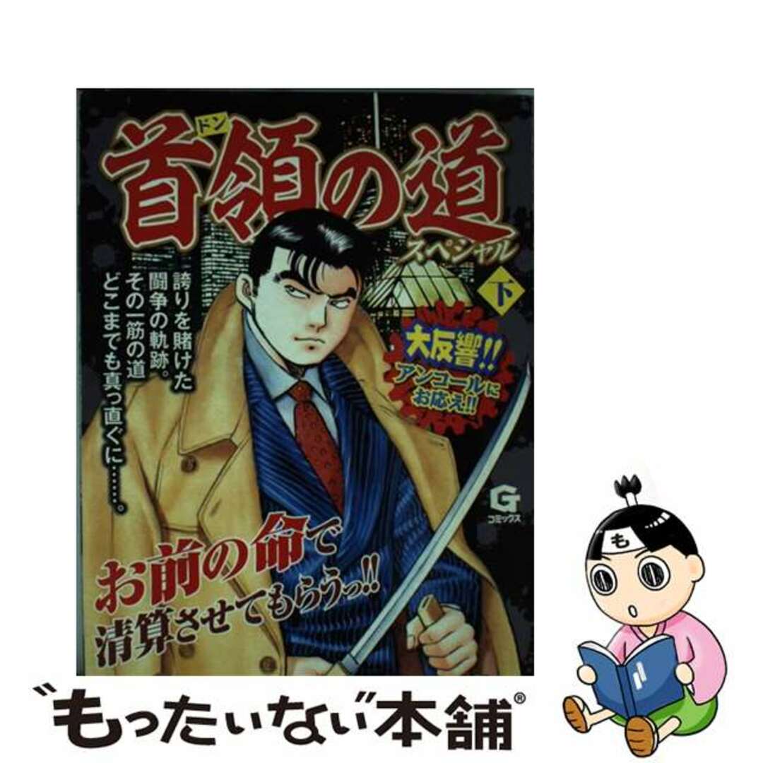 【爆売り!】 【中古】 首領の道スペシャル 下/日本文芸社/土山しげる 青年漫画