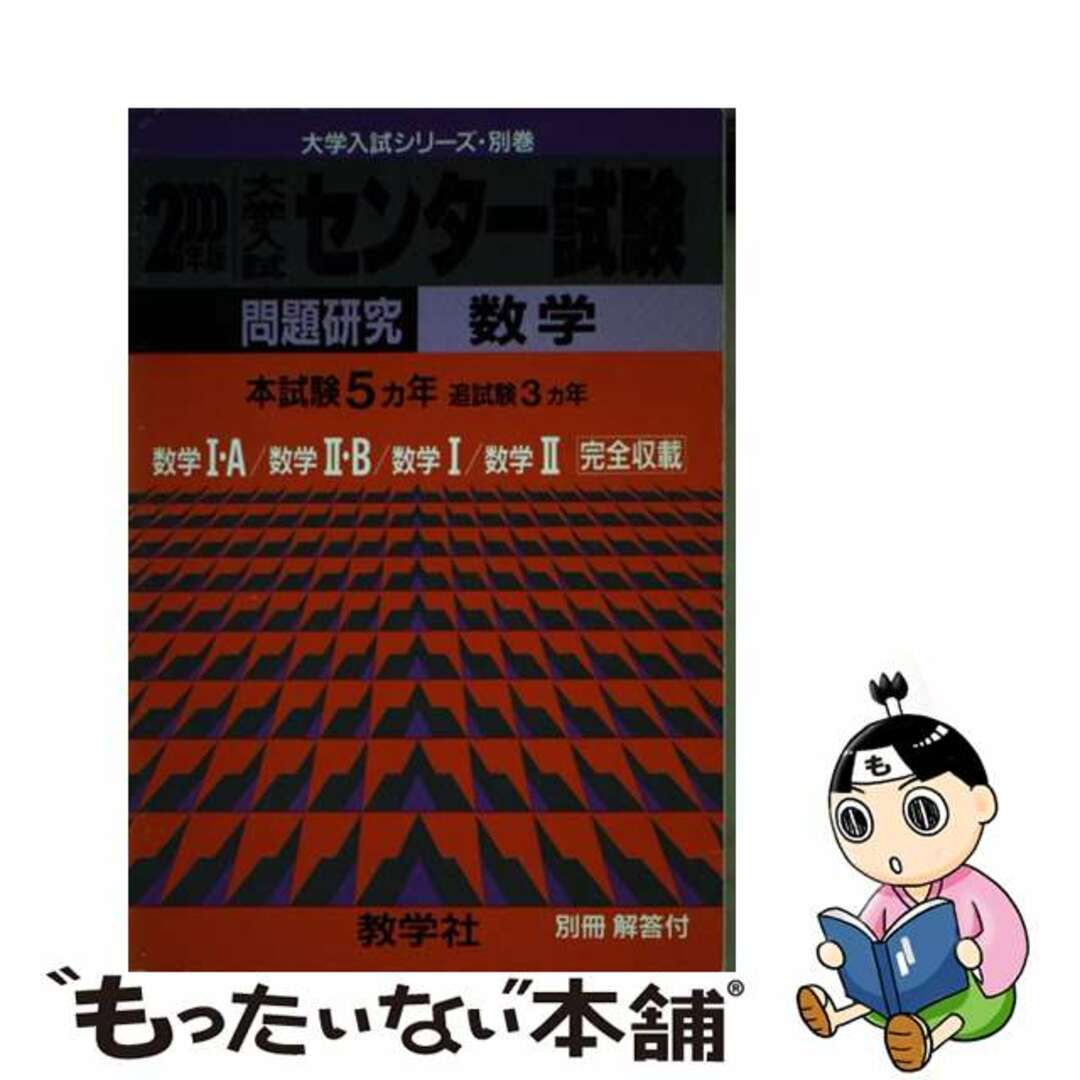 ６０２センター試験［数学］ ２０００年度版/世界思想社