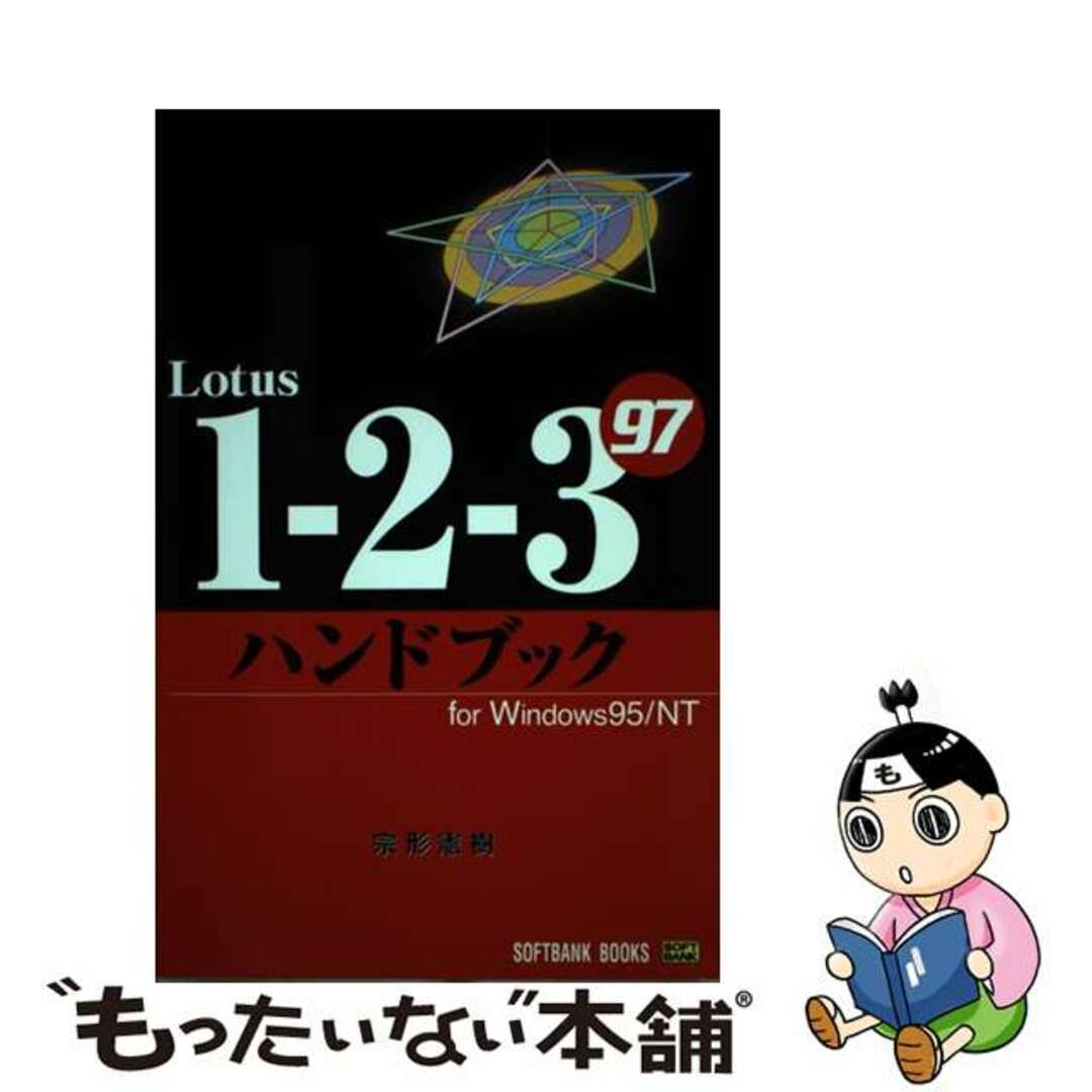 Ｌｏｔｕｓ１ー２ー３　９７ハンドブック Ｆｏｒ　Ｗｉｎｄｏｗｓ９５／ＮＴ/ＳＢクリエイティブ/宗形憲樹宗形憲樹著者名カナ