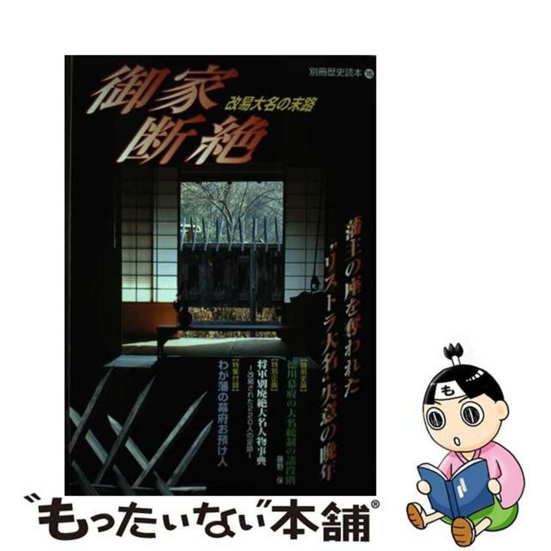 御家断絶 改易大名の末路/新人物往来社