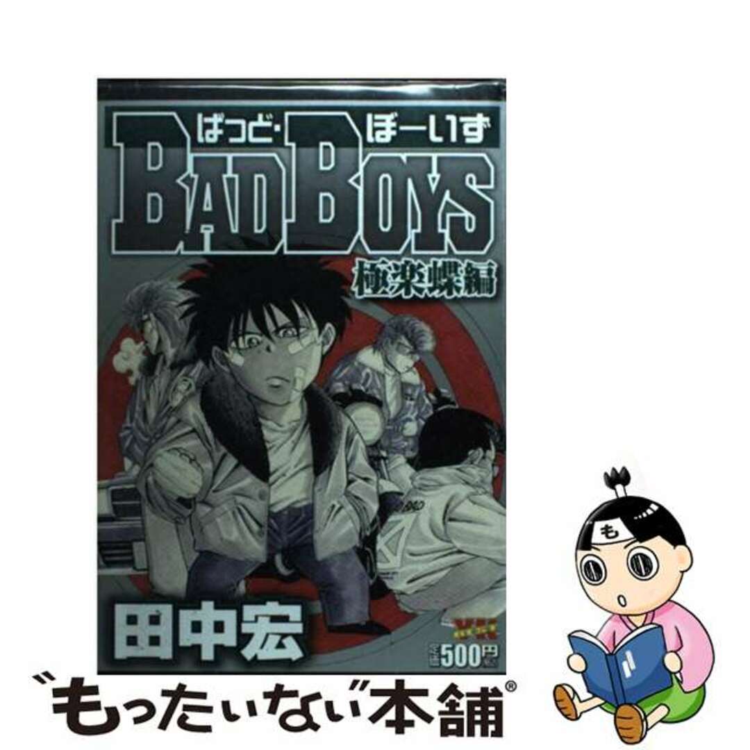 ＢＡＤ　ＢＯＹＳ 極楽蝶編/少年画報社/田中宏（漫画家）バッドボーイズゴクラク著者名