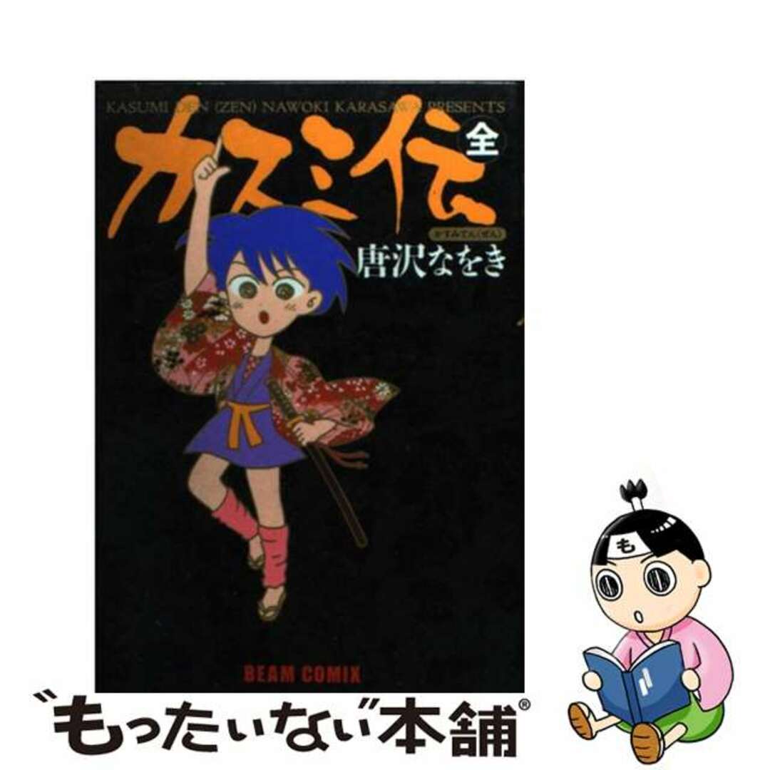 カスミ伝（全） 改訂版/エンターブレイン/唐沢なをき唐沢なをき著者名カナ