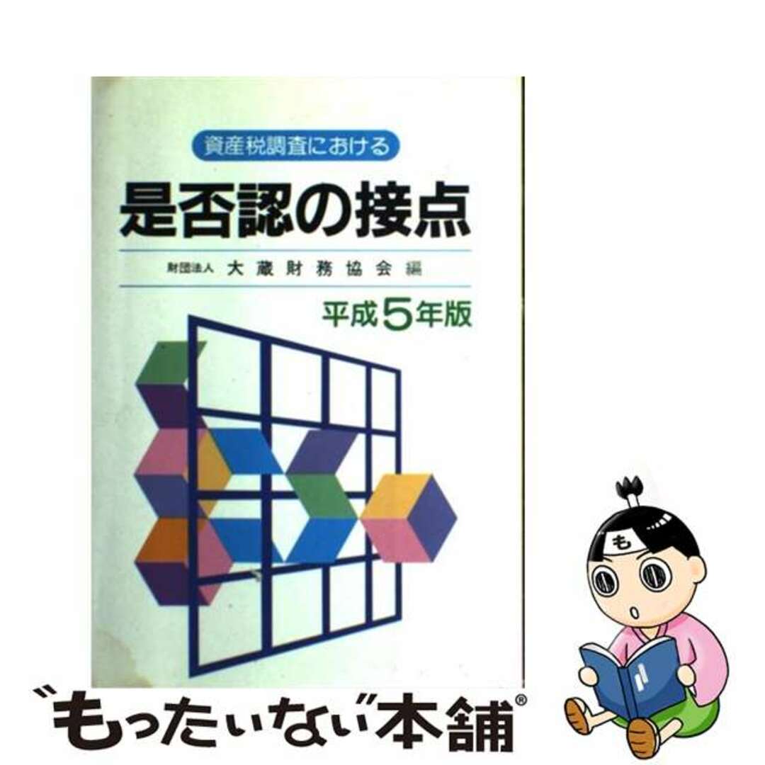 大蔵財務協会出版社資産税調査における是否認の接点 平成５年版/大蔵財務協会/大蔵財務協会