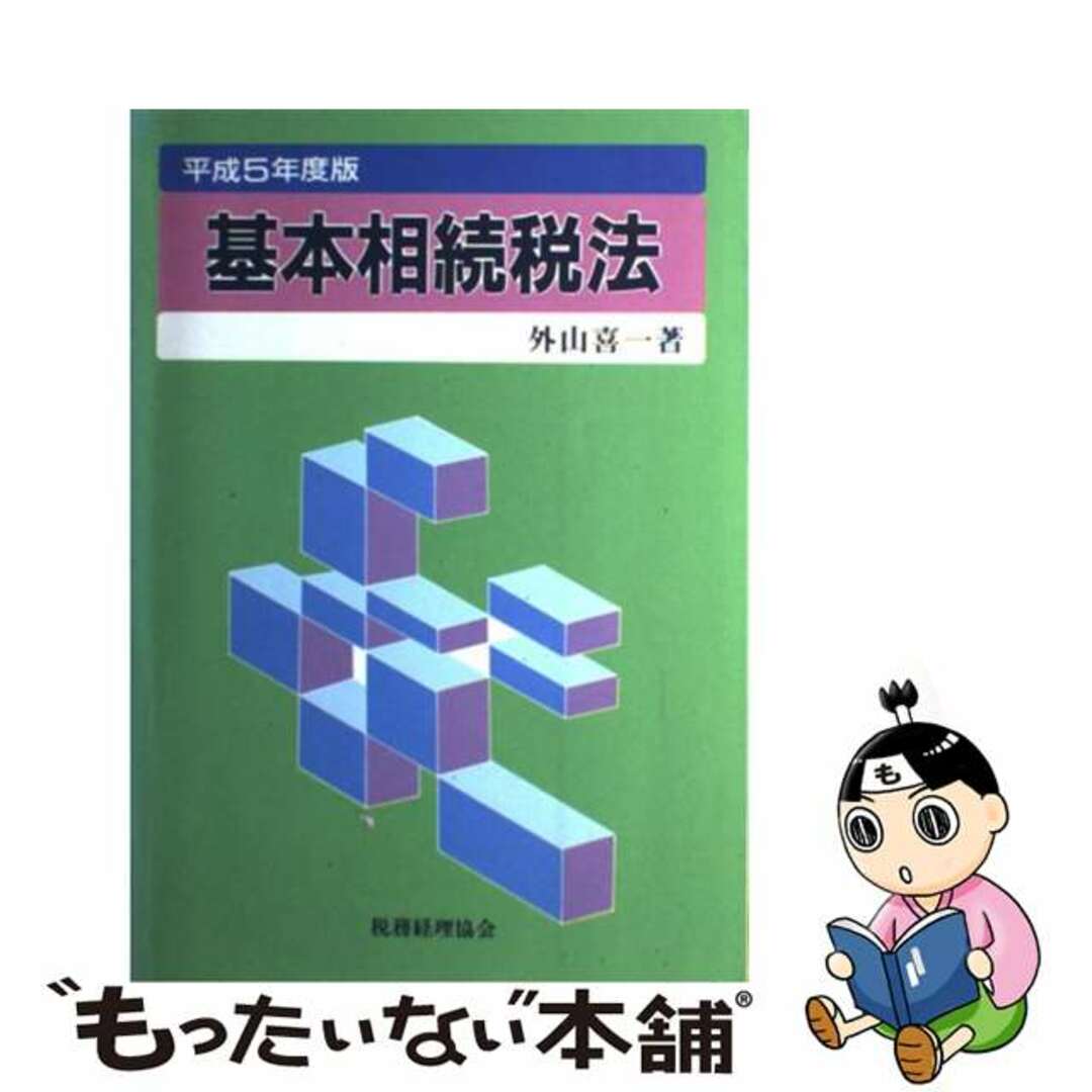 基本相続税法 平成５年度版/税務経理協会/外山喜一